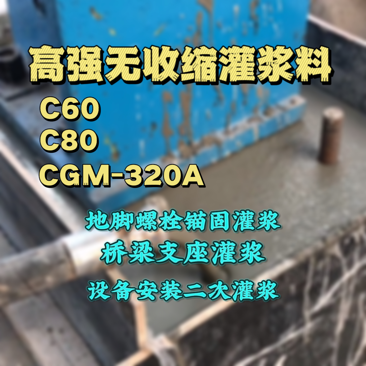 延川灌浆料加水多了、稀了会有什么影响？